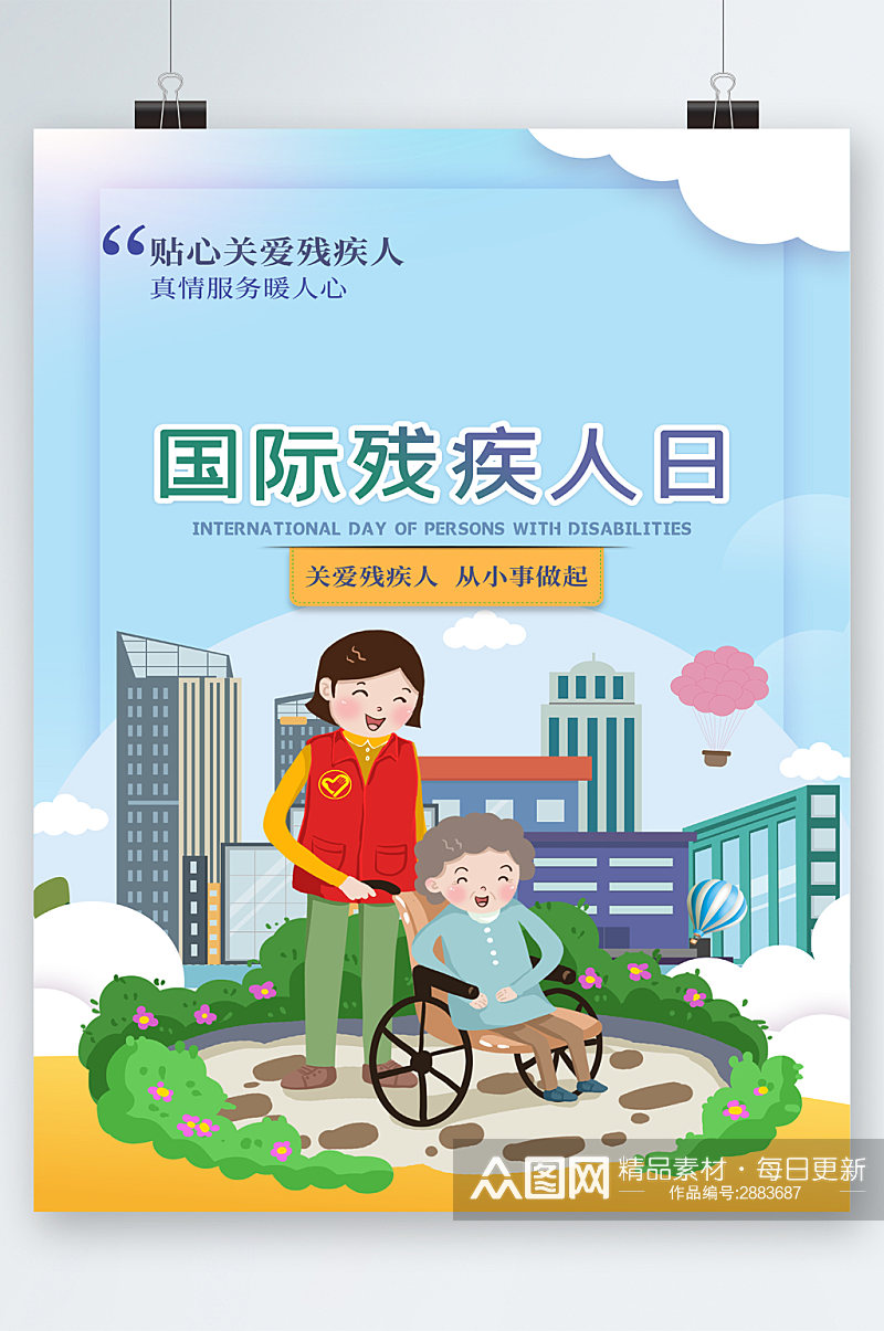 世界残疾人日 国际残疾人日卡通海报素材