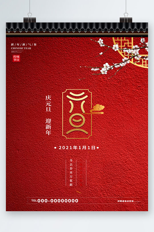 元旦古風(fēng)紅色大氣海報
