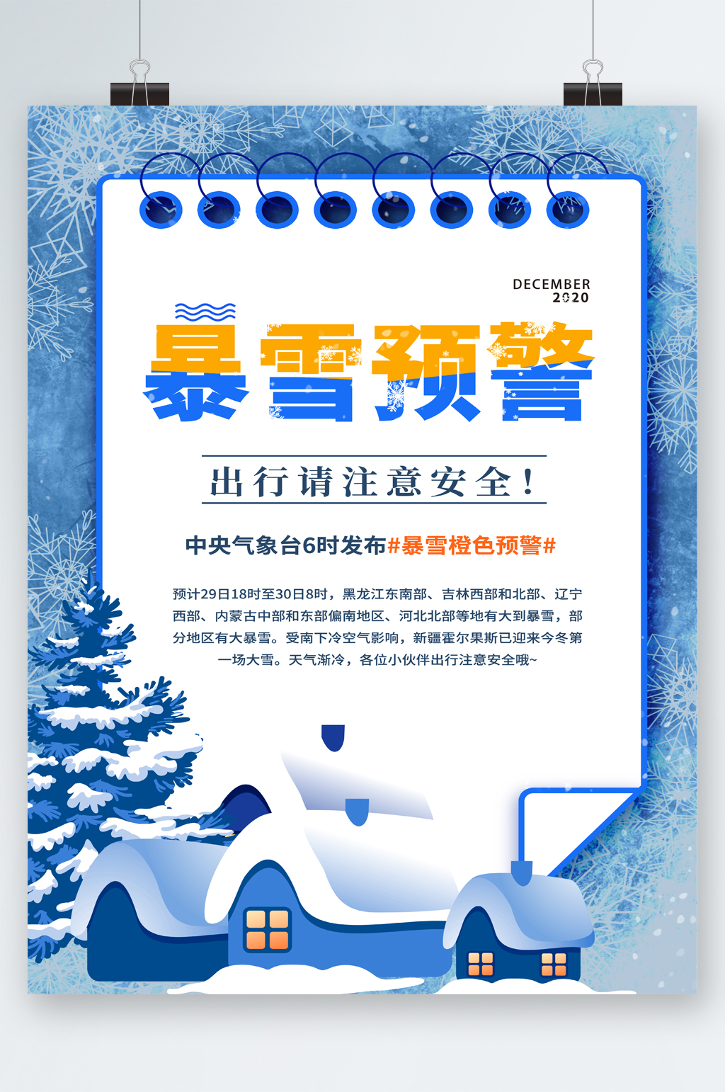 暴雪预警出行注意安全海报素材