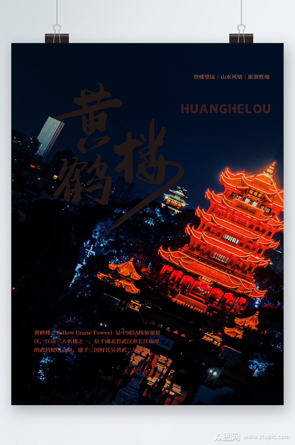 黄鹤楼旅游胜地海报素材免费下载,本作品是由图图上传的原创平面广告