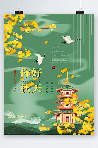 你好秋天中国风清新海报