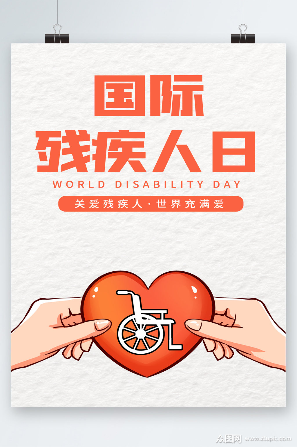 世界 国际残疾人日卡通海报模板下载-编号2891259-众图网