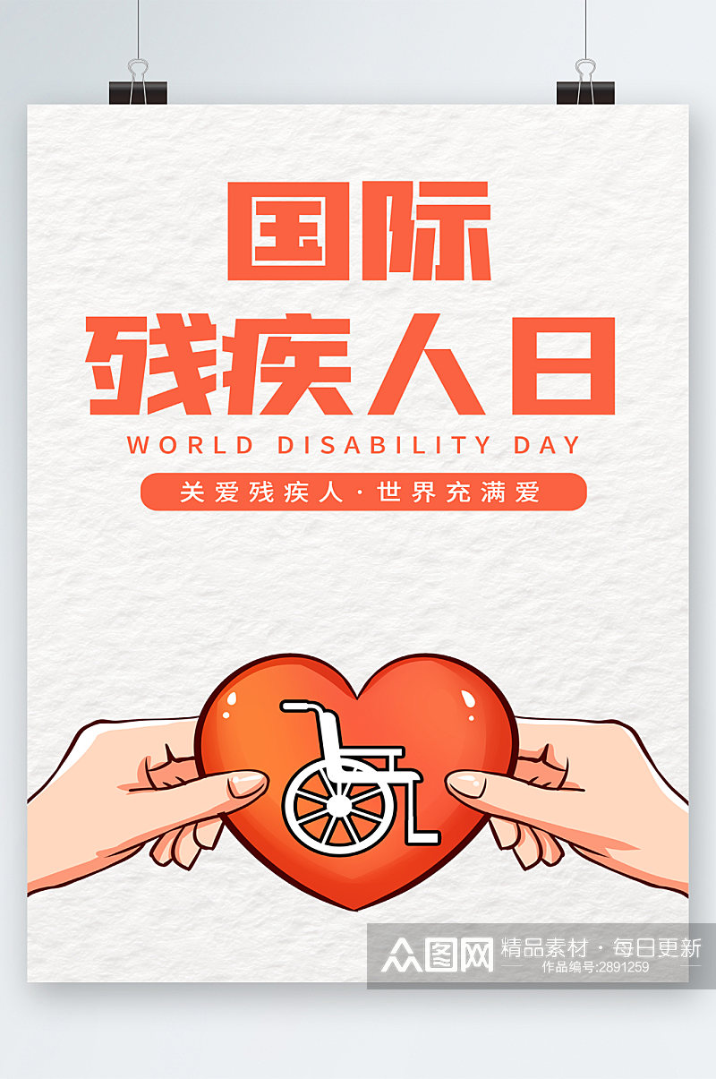 世界 国际残疾人日卡通海报素材