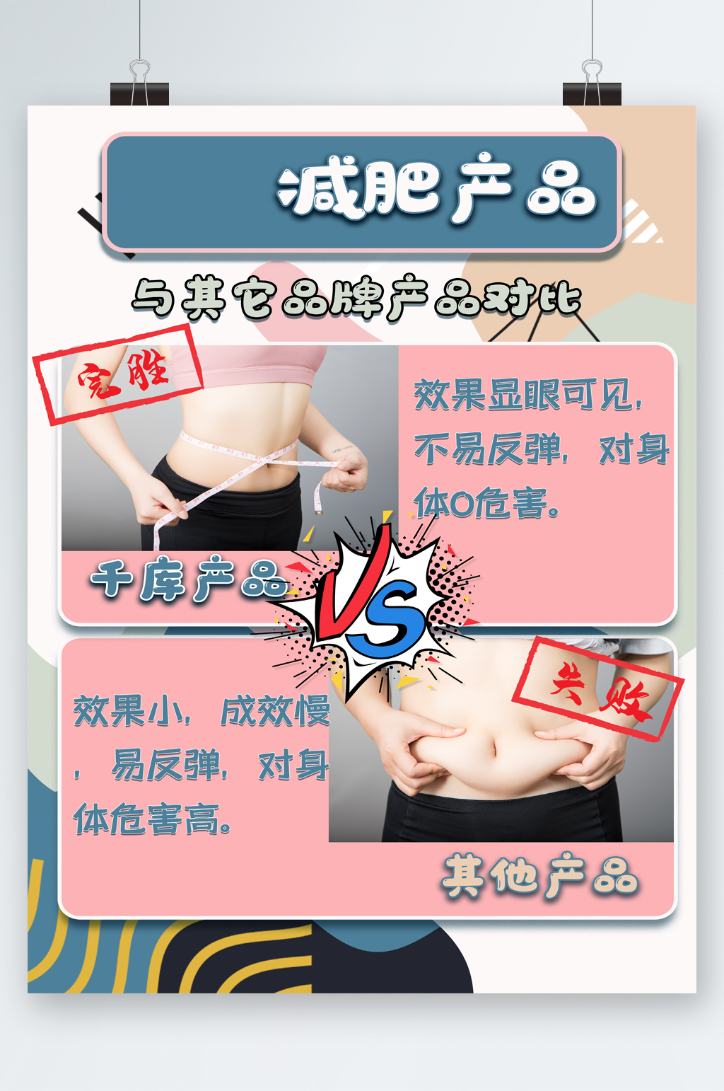 减肥产品宣传海报素材