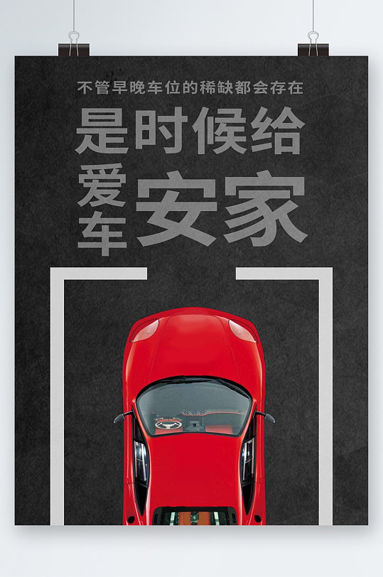 给爱车一个家停车位广告海报