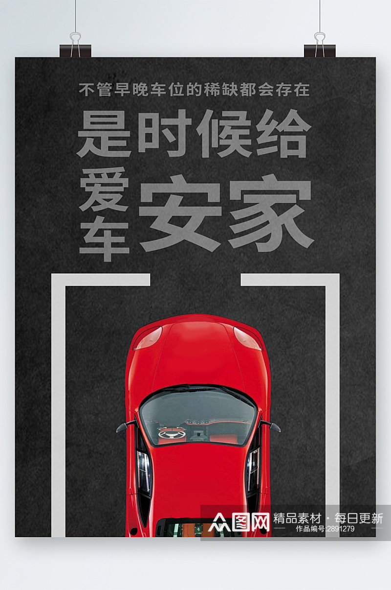 给爱车一个家停车位广告海报素材