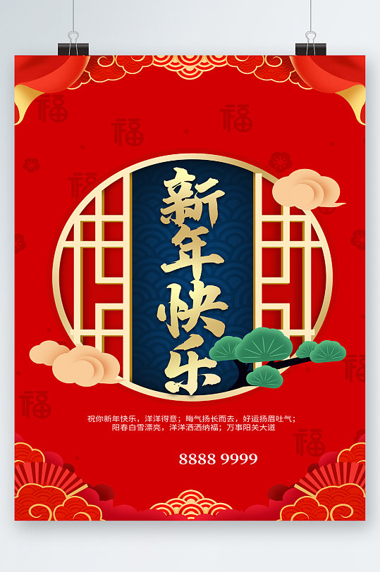 新年快乐古风元素简约海报