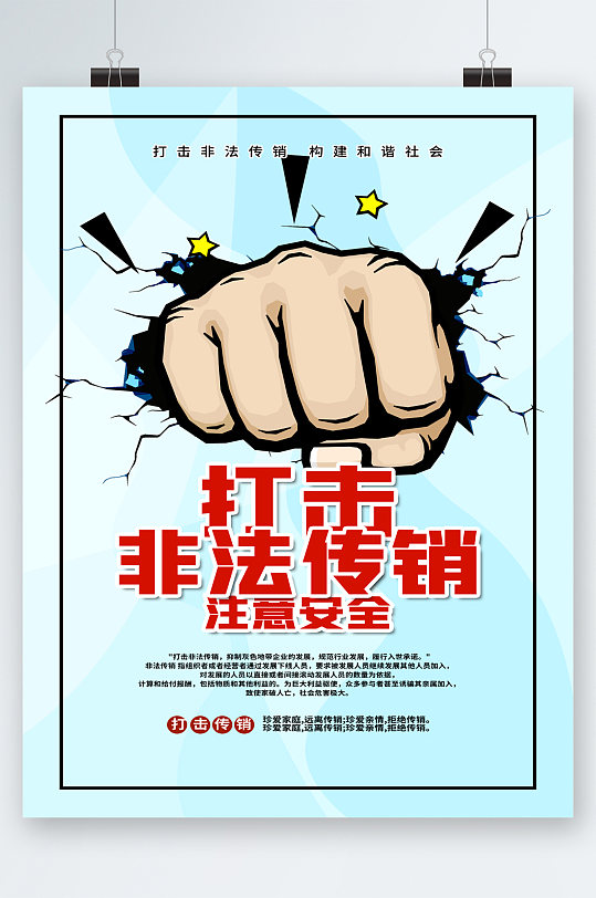 打击非法宣传注意安全海报
