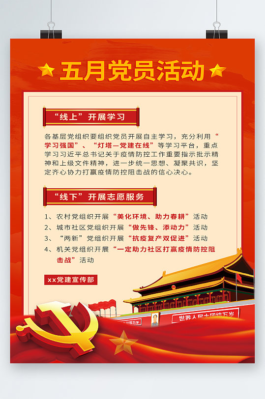 五月党员活动海报