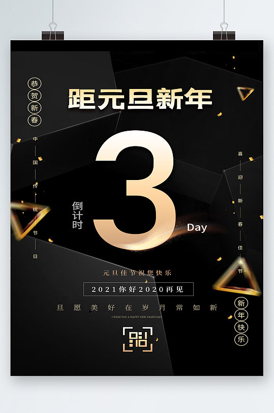 跨元旦迎新年倒计时三天海报