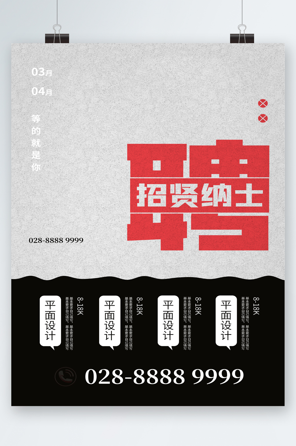 招贤纳士人才招聘海报素材