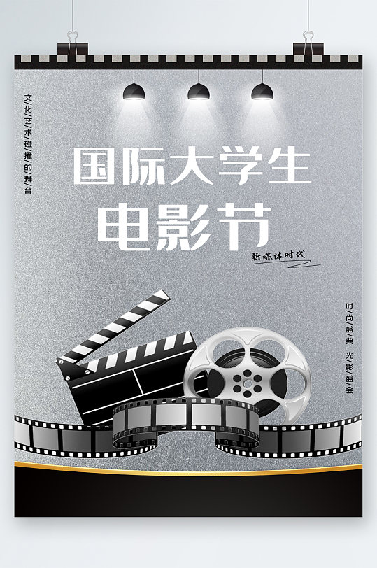 国际大学生电影节创意海报