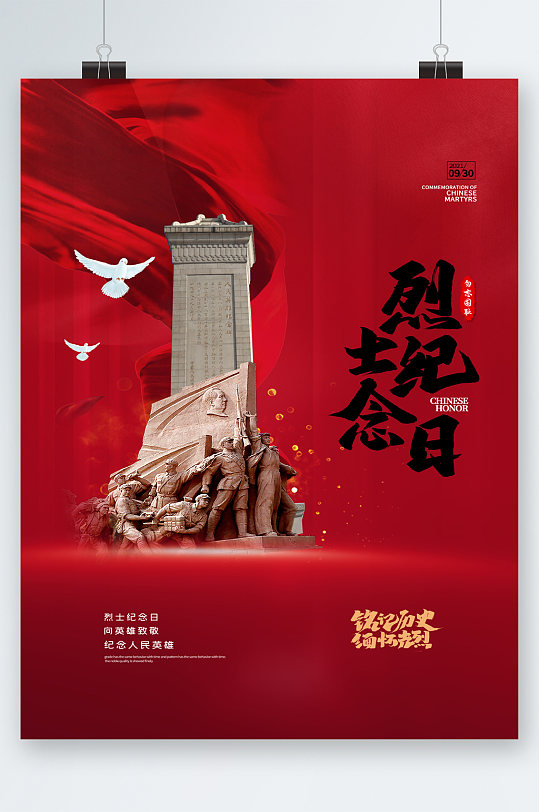 烈士纪念日铭记历史海报