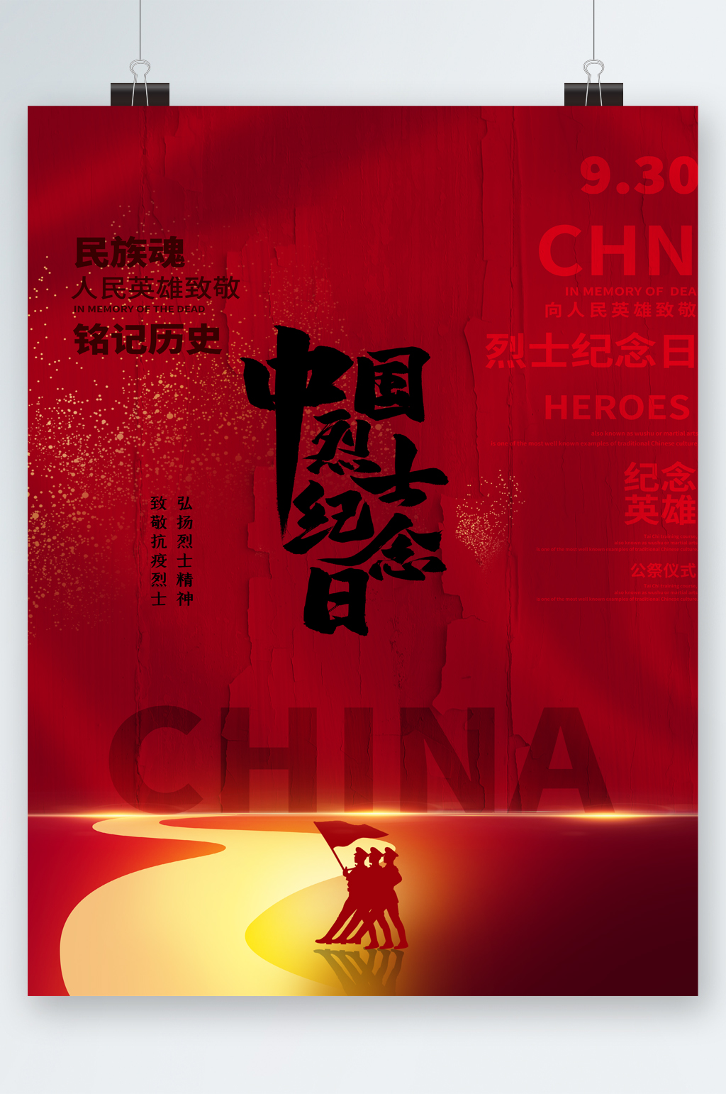 中国烈士纪念日铭记历史海报素材