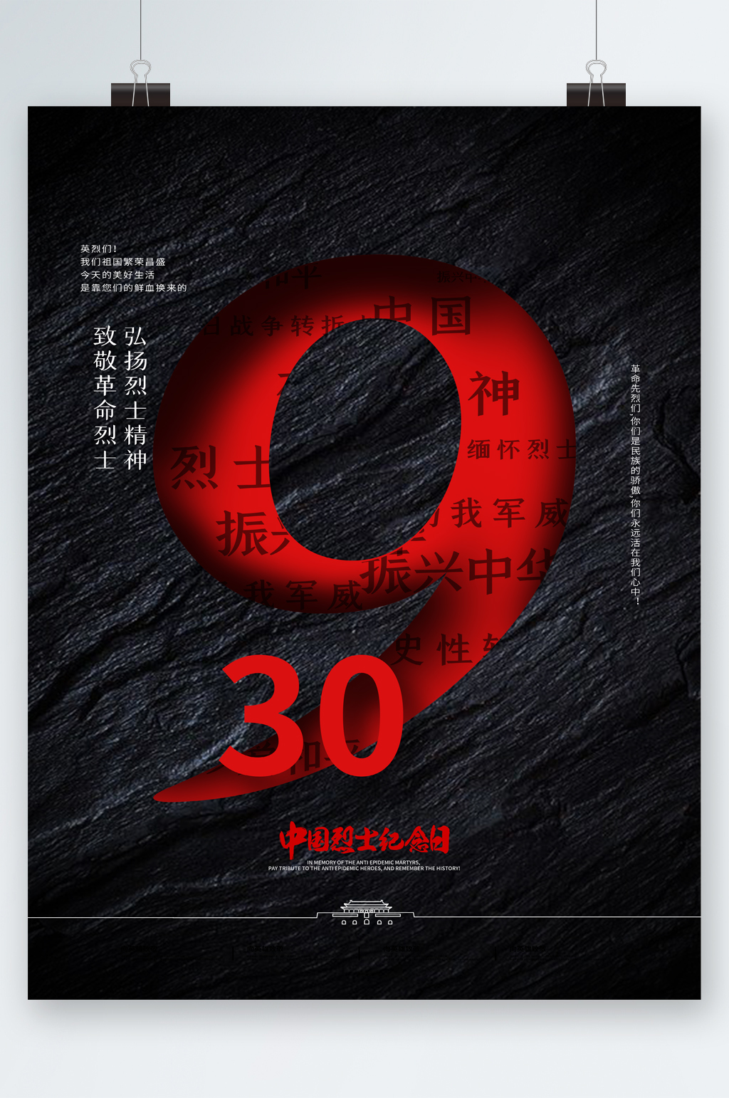 9月30中国烈士纪念日海报素材