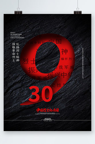 9月30中国烈士纪念日海报