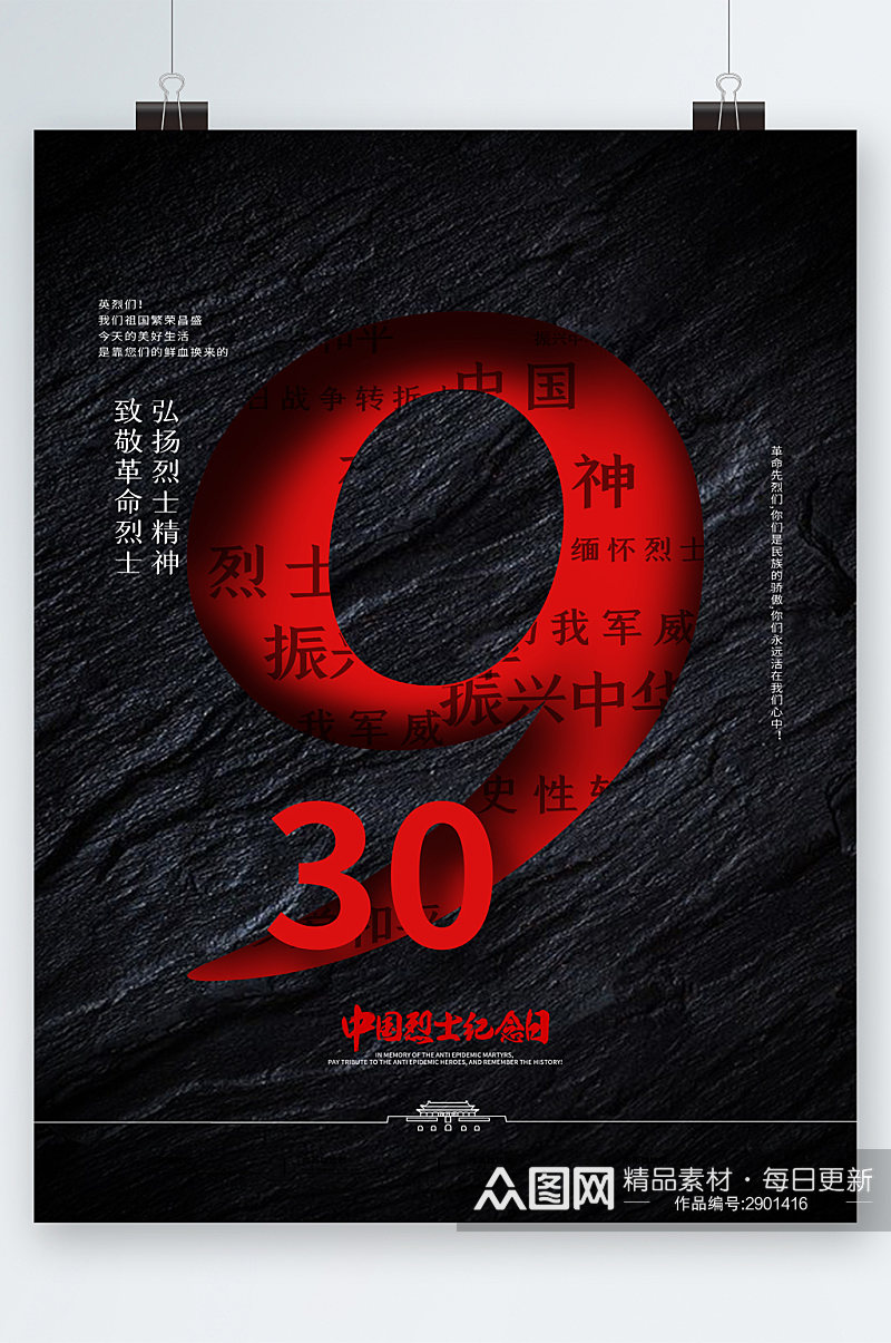 9月30中国烈士纪念日海报素材