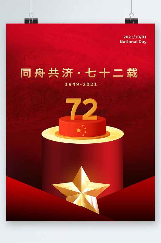 红色党建同舟共济72周年海报