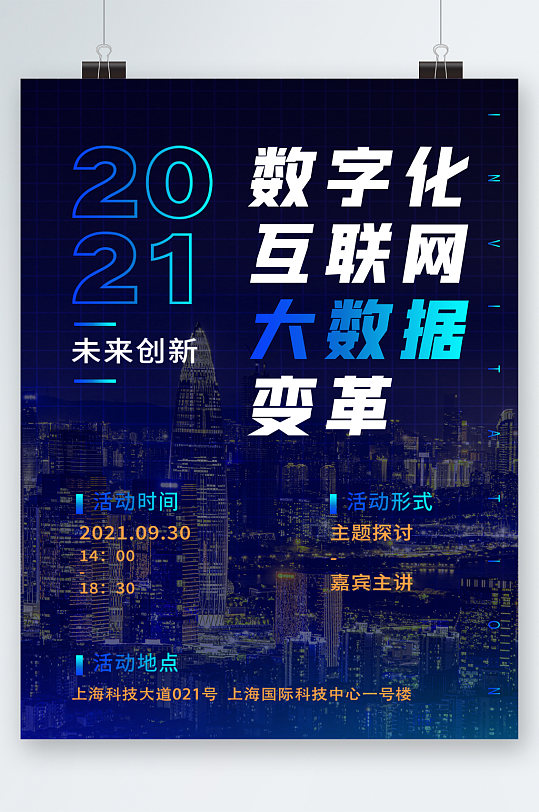 数字化互联网大数据海报-众图网