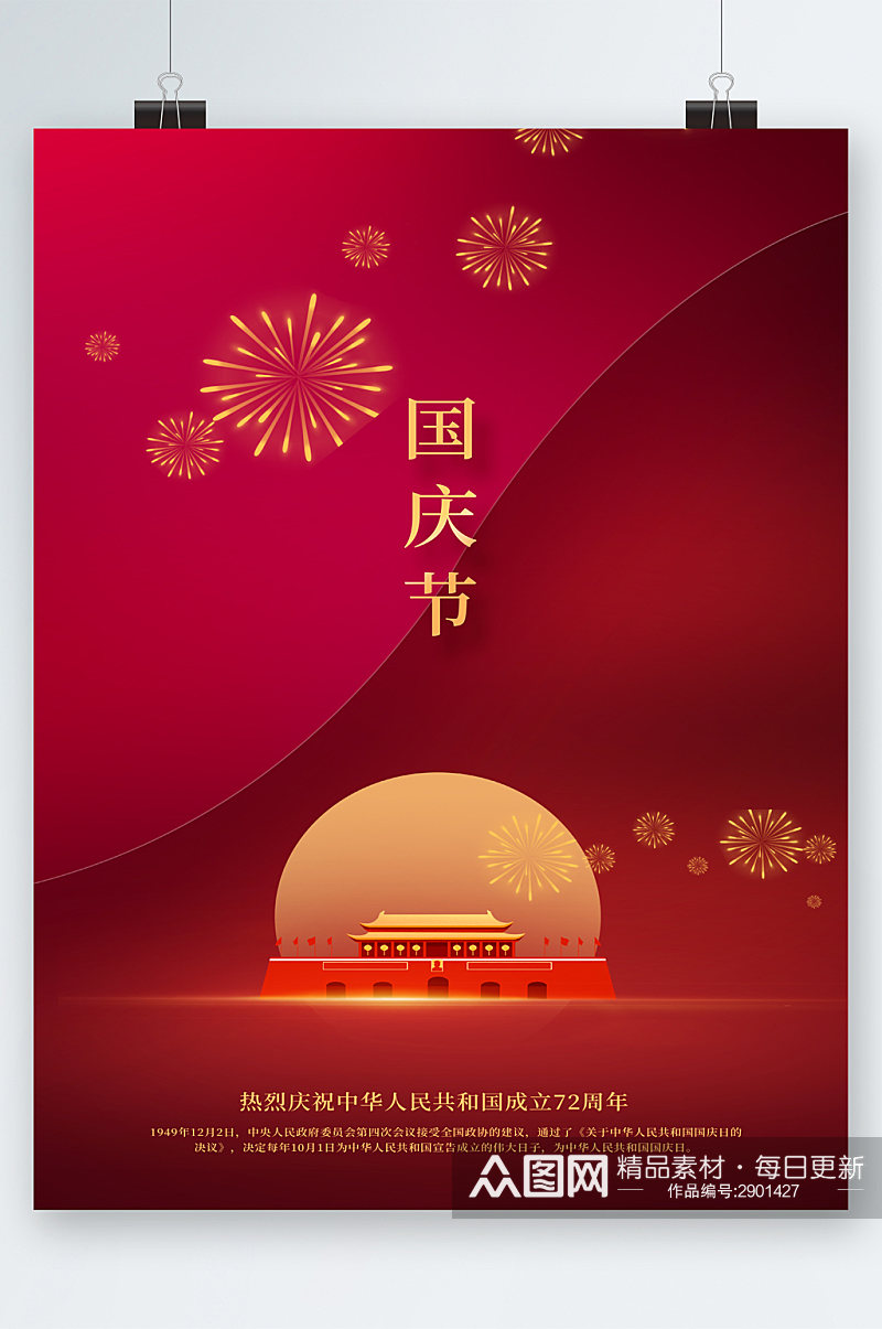 国庆节建国72周年海报素材