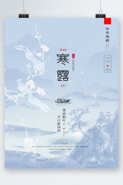中国风寒露传统节气海报