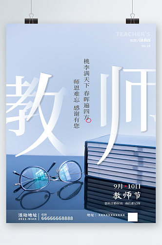 简约创意教师节快乐海报