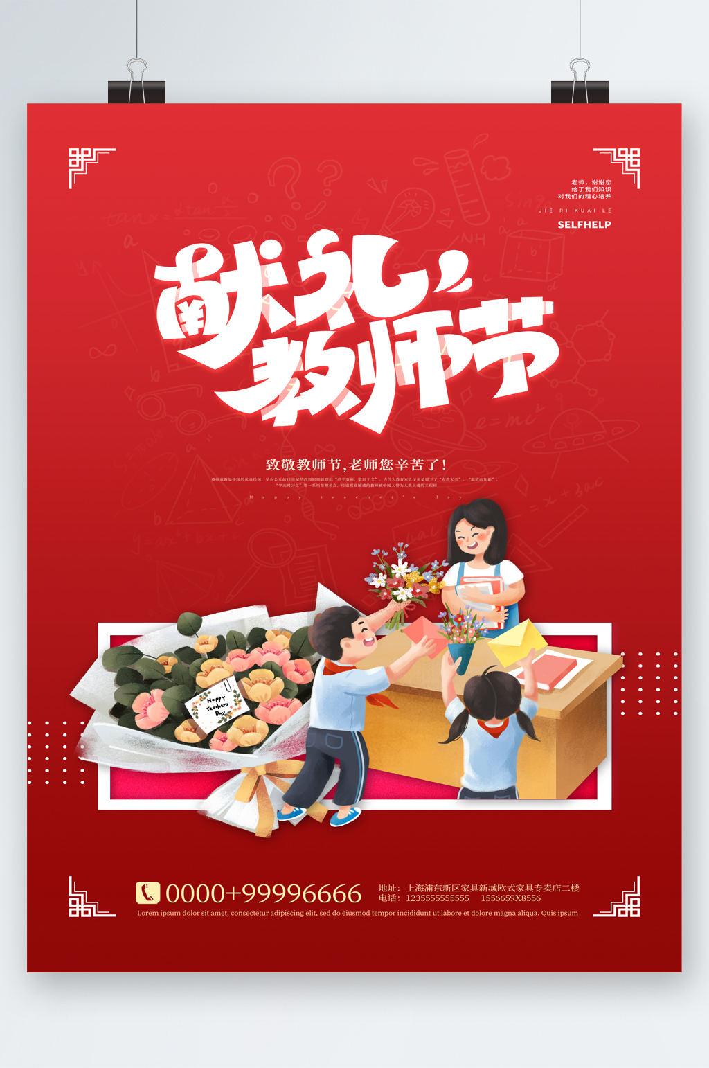 致敬老师教师节快乐海报素材