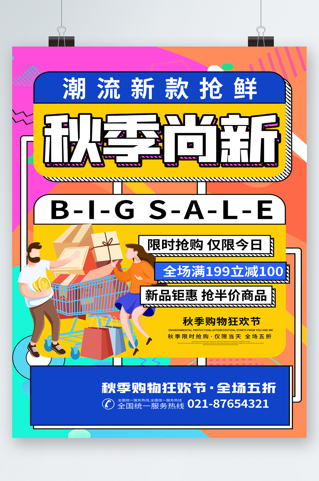 秋季上新限时抢购海报素材