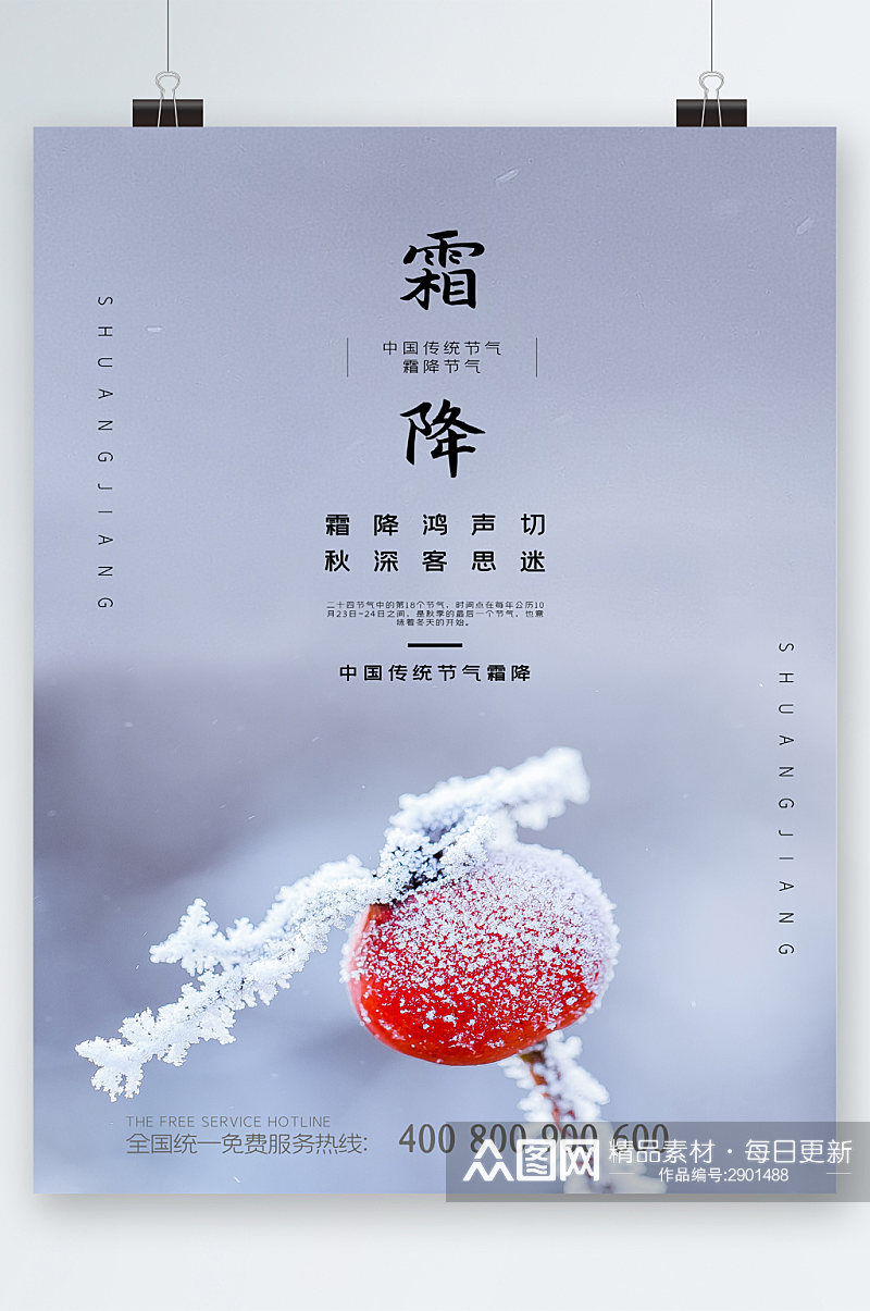 霜降中国传统节气海报素材