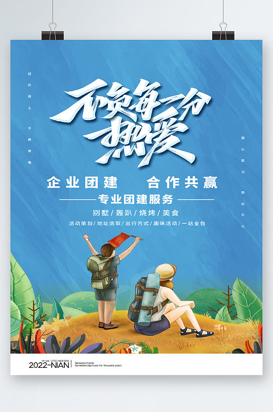 专业团建服务合作共赢海报