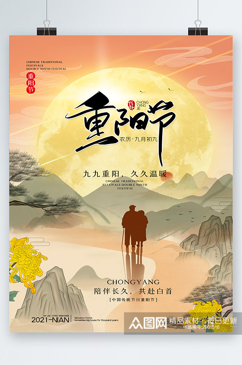 中国风重阳节农历九月九海报素材