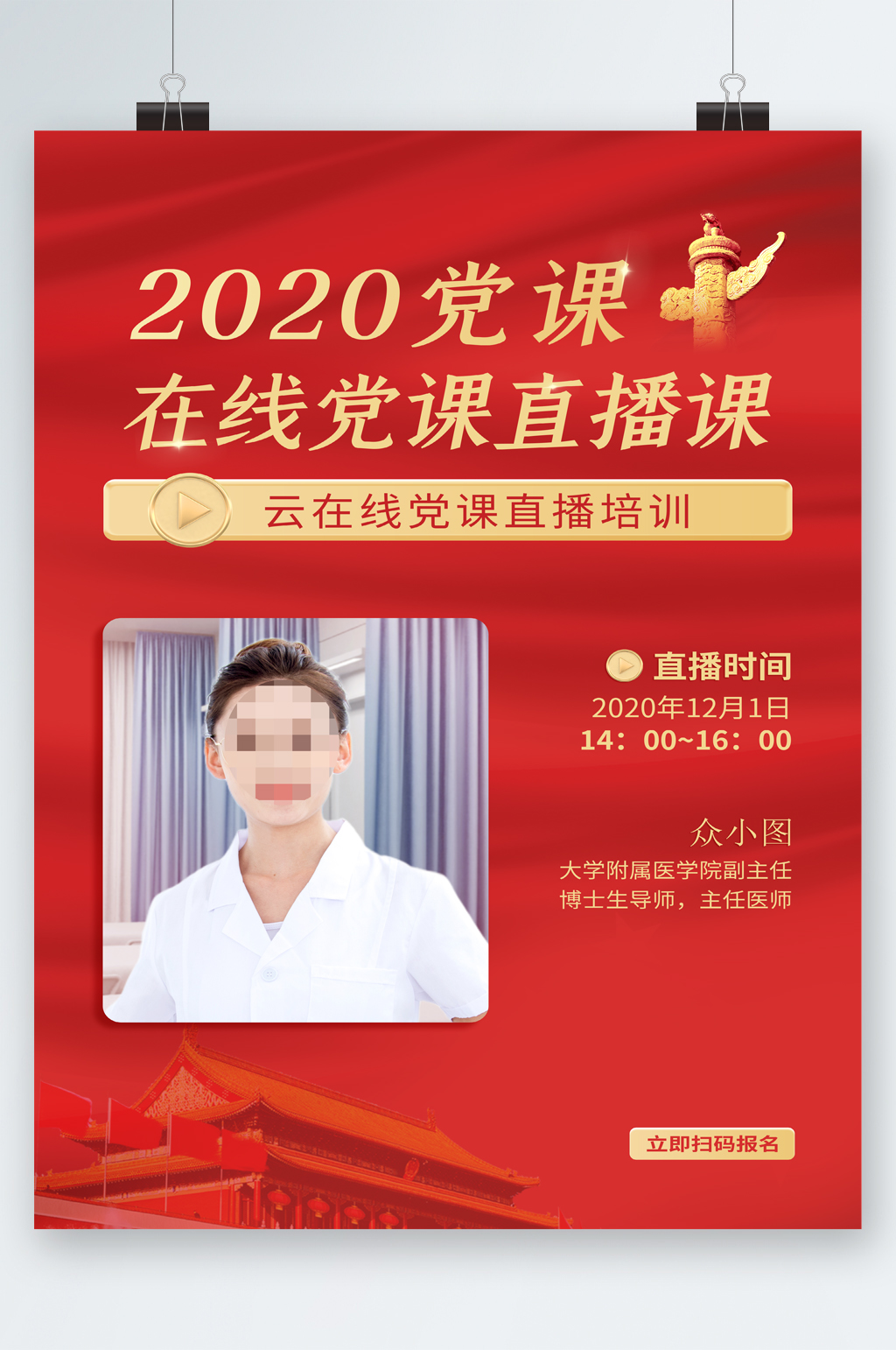 党课在线直播人物海报素材