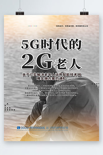 5g时代的2g老人关爱老人海报