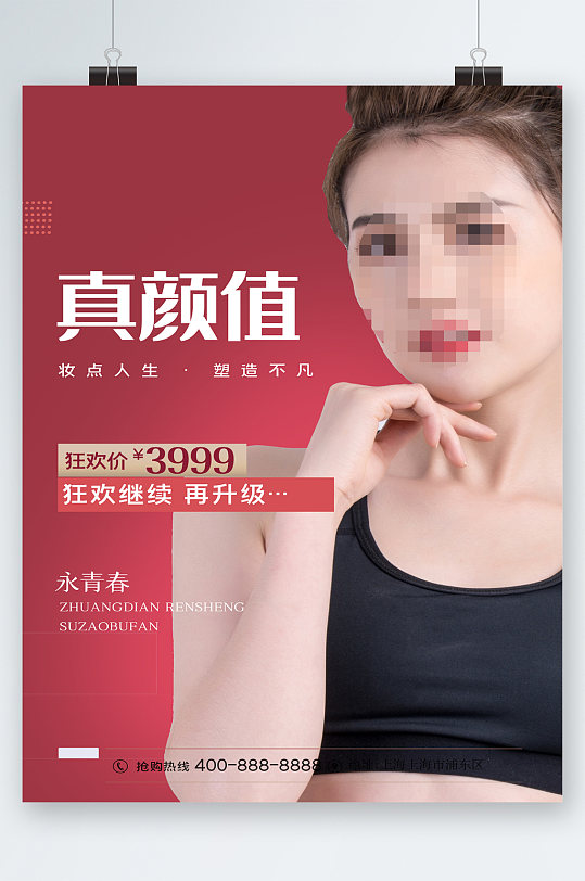真颜值美容狂欢海报