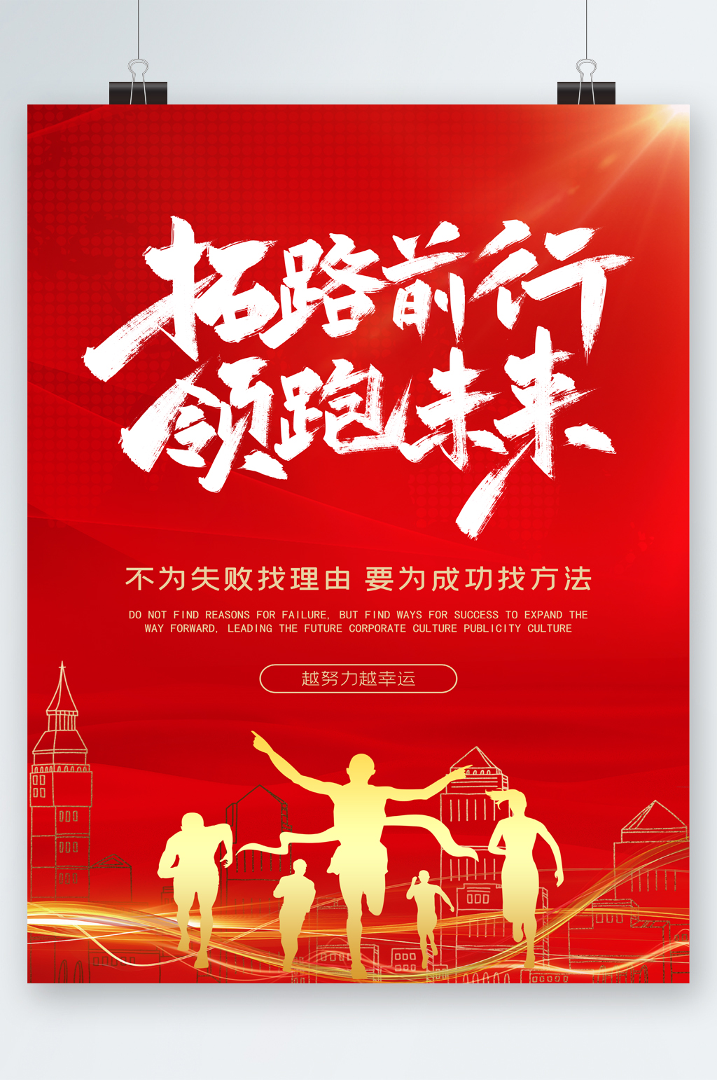 砥砺前行领跑未来素材_砥砺前行领跑未来模板_砥砺前行领跑未来设计图片免费下载-众图网