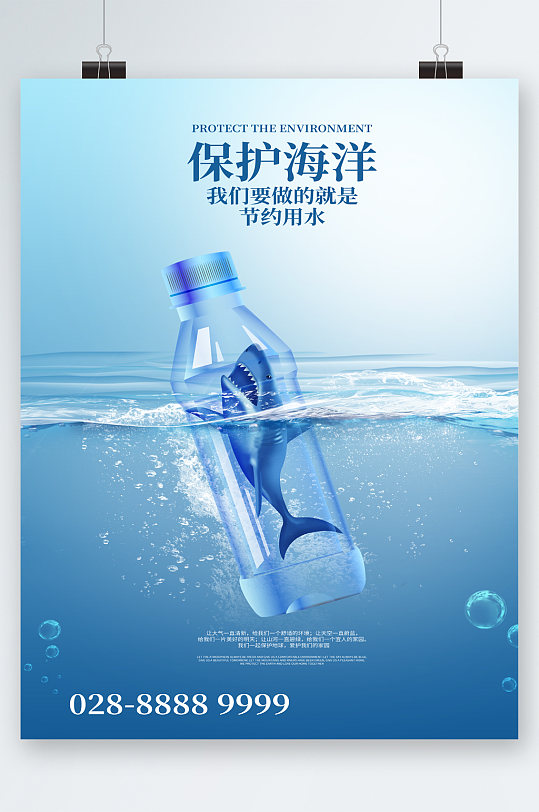 保护海洋水源创意海报