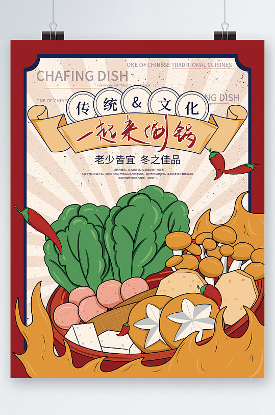 传统文化涮锅美食卡通海报