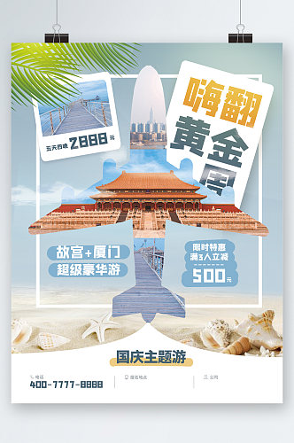 嗨翻黄金周旅游景点海报