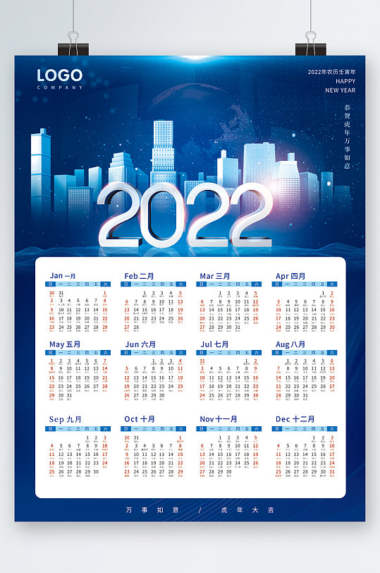 2022年日历大气海报