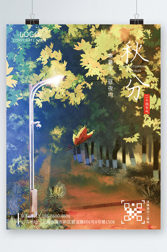 路灯树叶秋分节气海报