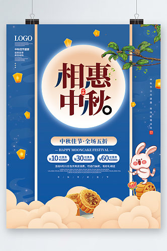 相惠中秋月饼促销兔子元素海报