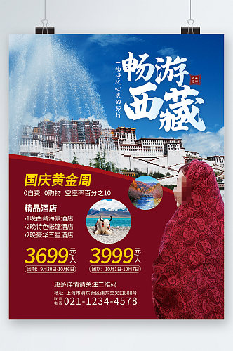 畅游西藏国庆黄金周旅游海报