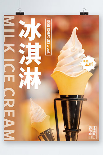 冰淇淋五折特价海报