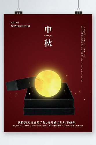 中秋节大气月亮海报
