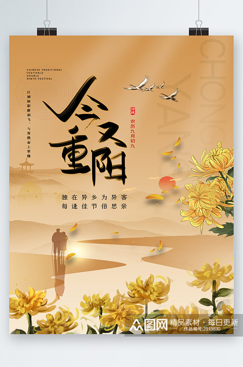 中华传统节日重阳节海报素材