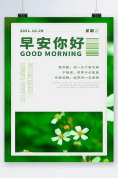 早安你好绿色清新日签海报