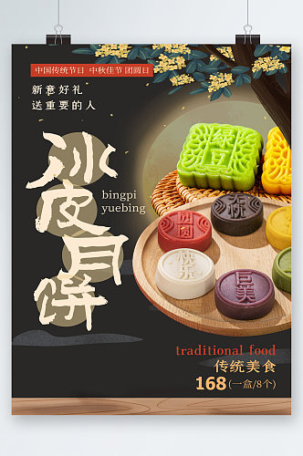 中秋佳节美味月饼海报