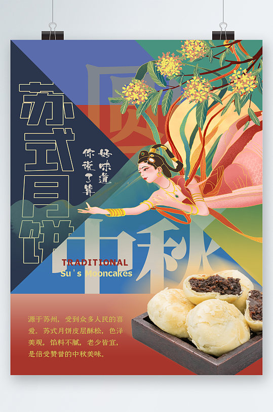 苏式月饼中秋佳节海报