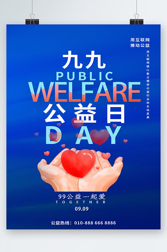 九九公益日一起爱海报