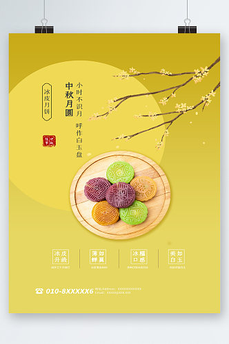 冰皮月饼中秋佳节海报